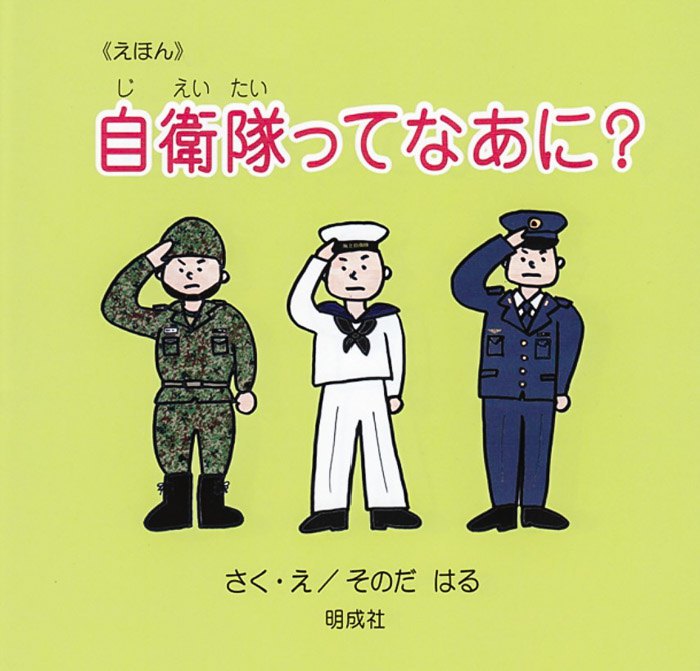 Патріотична книга для дітей від «Ніппон Кайгі» під назвою «Що таке Сили самооборони Японії?»