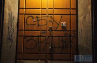 В Киеве разрисовали двери здания СБУ