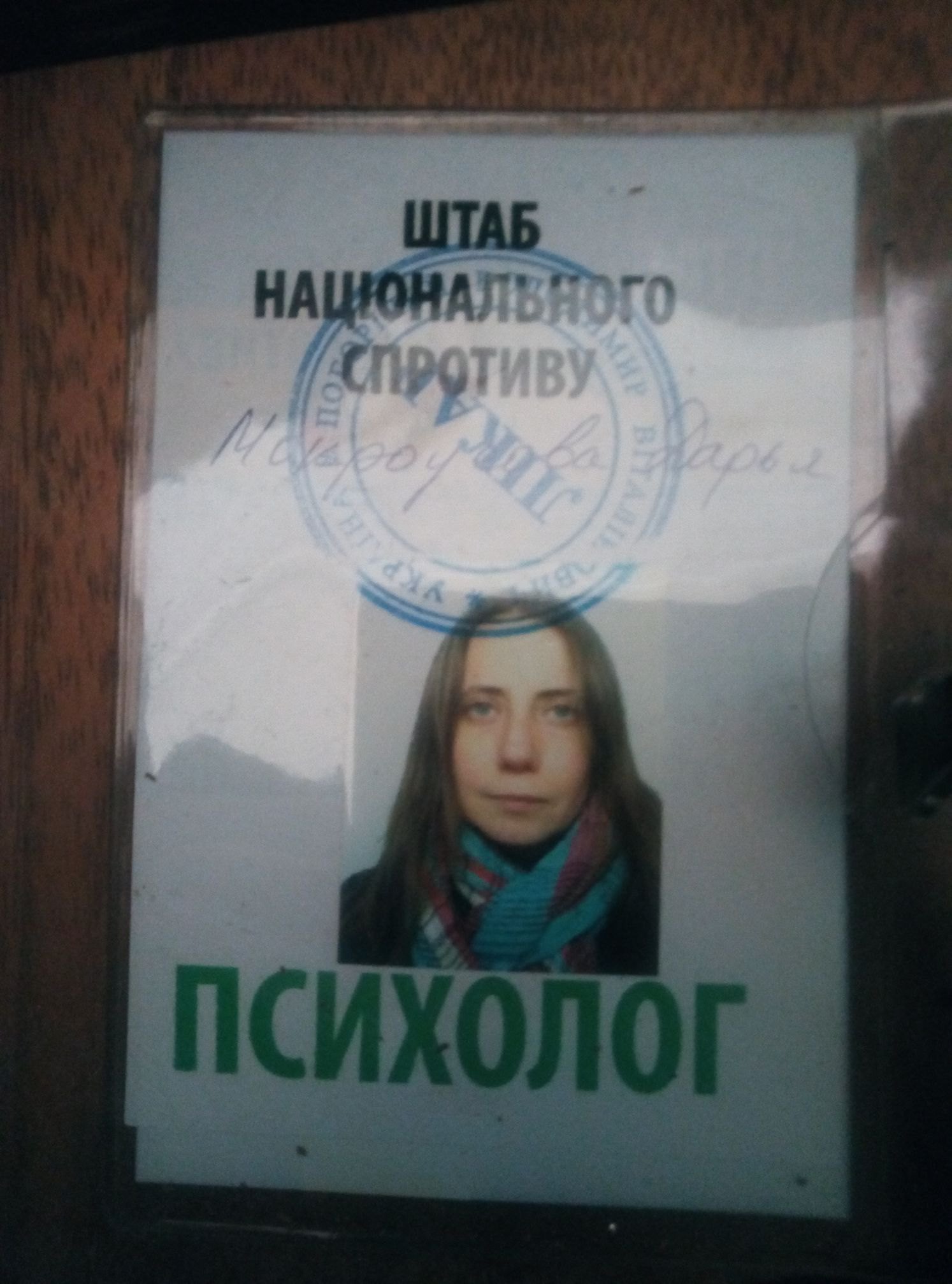 Посвідчення психолога Ганни Мокроусової від Штабу нацспротиву.