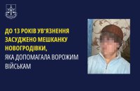 Мешканку Донеччини, яка співпрацювала з російською армією, засудили до 13 років ув’язнення