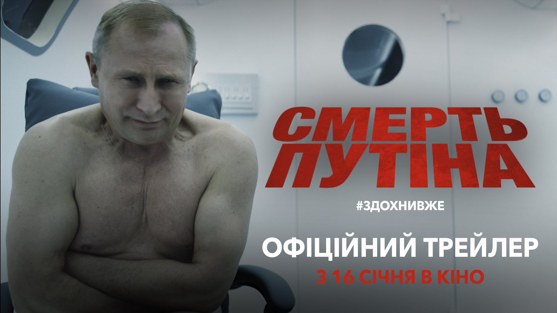 Трейлер до фільму &quot;Смерть Путіна&quot;