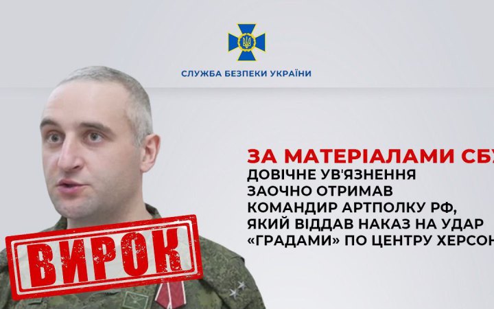 Командир артполку росіян заочно отримав довічне за наказ обстріляти “градами” Херсон