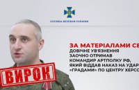 Командир артполку росіян заочно отримав довічне за наказ обстріляти “градами” Херсон
