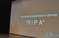 Кинотеатр украинского кино "Лира" получит 250 тыс. гривен от государства