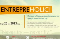 Анонс: бизнес-конференция Entrepreholic пройдет 25 мая