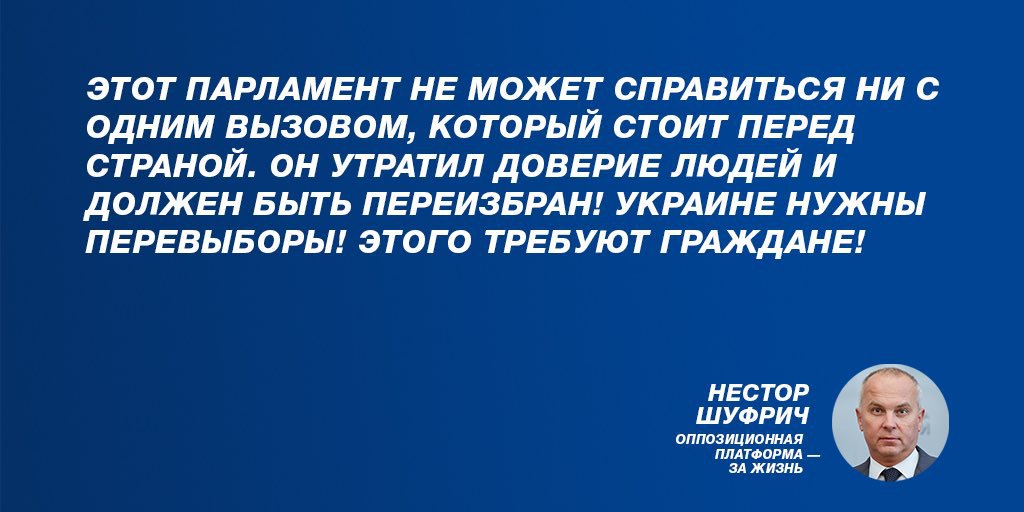 Цитата нардепа від ОПЗЖ Нестора Шуфрича від 16 лютого. Джерело: партійний акаунт у Twitter