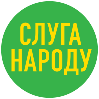 Політична партія "Слуга народу"