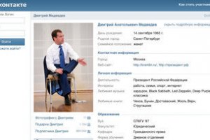 Медведев завел страницу в "ВКонтакте"