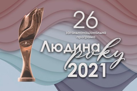 Визначені лауреати 26-ї загальнонаціональної програми "Людина року – 2021"