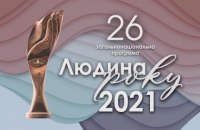 Визначені лауреати 26-ї загальнонаціональної програми "Людина року – 2021"