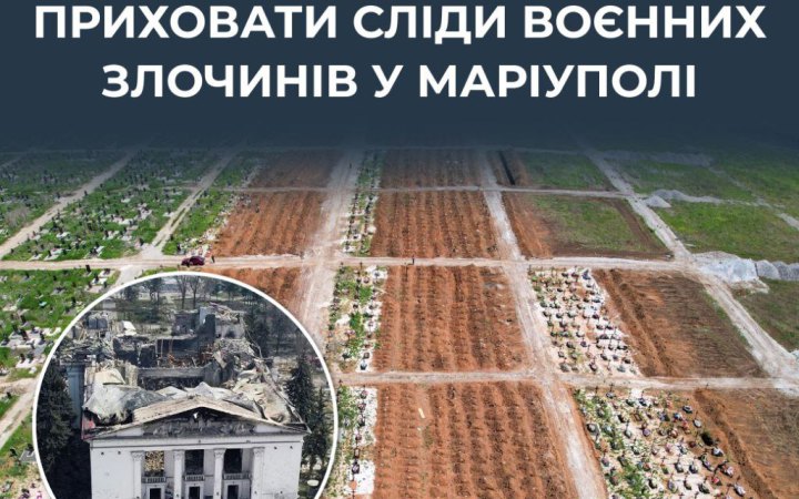 ЦПД: РФ намагається приховати сліди злочинів в окупованому Маріуполі та знищує масові поховання цивільних 