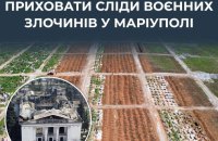 ЦПД: РФ намагається приховати сліди злочинів в окупованому Маріуполі та знищує масові поховання цивільних 