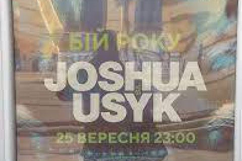 Чемпіонський бій Джошуа - Усик демонструватимуть в українських кінотеатрах