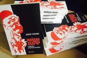 У Києві презентують книгу про життя восьми країн після скинення диктаторів