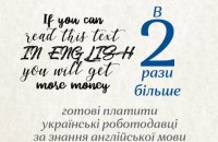 В 2 рази більше готові платити українські роботодавці за знання англійської мови