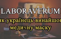 На YouTube вышел сериал об известных изобретениях украинцев для медицины и биологии, - Laboraverum
