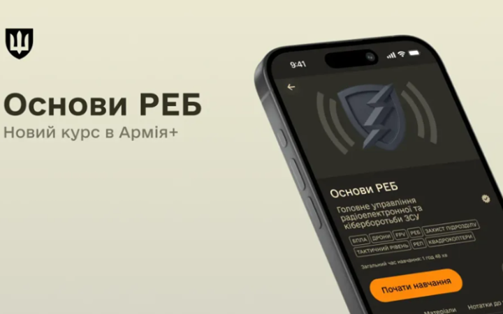 ​В Армія+ запустили курс "Основи РЕБ" для роботи з безпілотниками