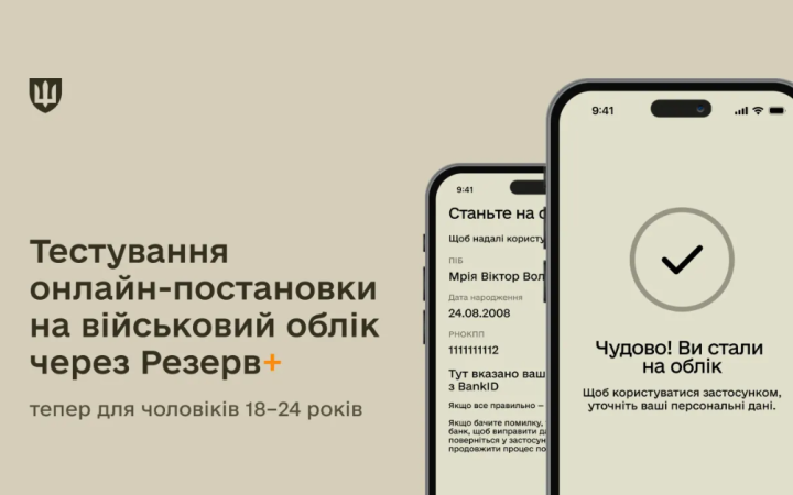 Резерв+ тестує онлайн-постановку на військовий облік чоловіків 18–24 років