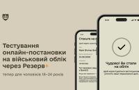 Резерв+ тестує онлайн-постановку на військовий облік чоловіків 18–24 років