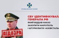 СБУ ідентифікувала генерала РФ, який віддав наказ захопити Маріуполь і штурмувати " Азовсталь" 