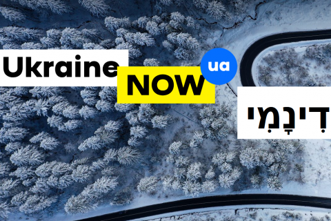 Офіційний сайт України тепер можна читати мовою іврит