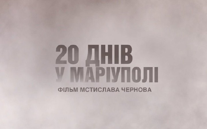 Українська стрічка “20 днів у Маріуполі” потрапила до двох шортлістів премії "Оскар"