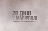 Під час Олімпіади у Парижі українці покажуть фільм-переможець "Оскара" "20 днів у Маріуполі"