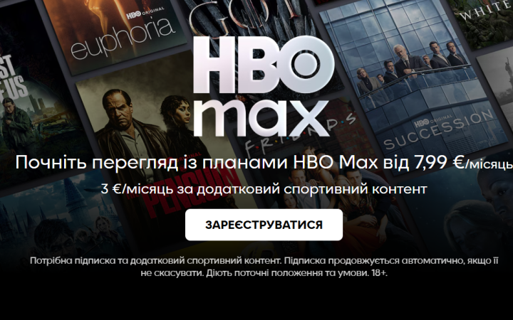 Стримінгова платформа HBO Max запрацювала в Україні