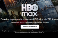 Стримінгова платформа HBO Max запрацювала в Україні