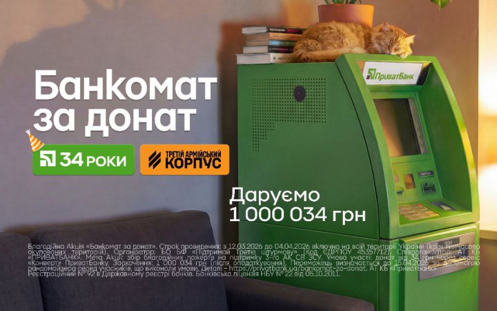 Банкомат із мільйоном за 34 гривні: ПриватБанк відкрив благодійний розіграш до дня народження