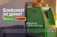 Банкомат із мільйоном за 34 гривні: ПриватБанк відкрив благодійний розіграш до дня народження