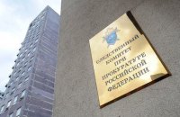 Слідком РФ заявив про поширення своєї юрисдикції на Україну
