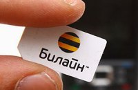 "Билайн" отсудил у налоговиков 940 миллионов рублей