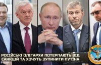 Російські олігархи потерпають від санкцій і хочуть зупинити Путіна, – українська розвідка