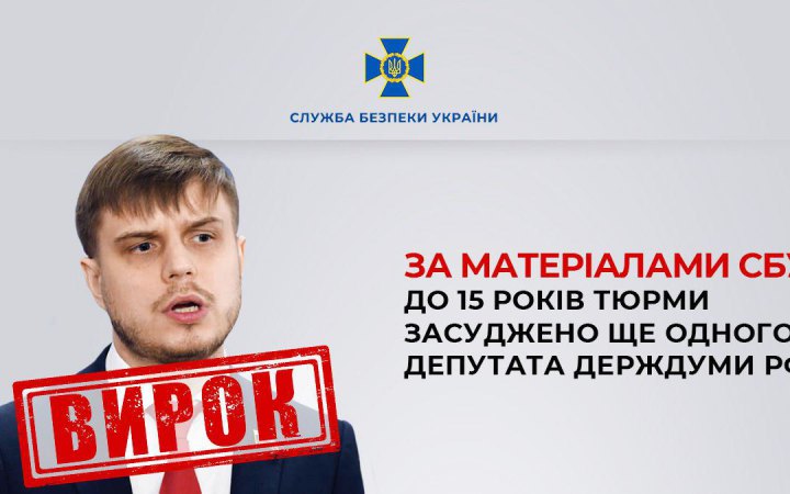В Україні засудили до 15 років тюрми ще одного депутата Держдуми РФ, який голосував за визнання “Л/ДНР”