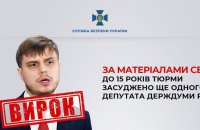 В Україні засудили до 15 років тюрми ще одного депутата Держдуми РФ, який голосував за визнання “Л/ДНР”