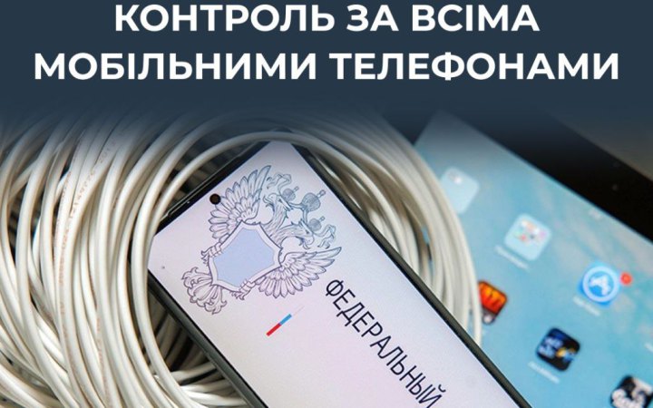 ЦПД: у Росії запроваджують тотальний контроль над усіма мобільними телефонами