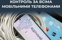 ЦПД: у Росії запроваджують тотальний контроль над усіма мобільними телефонами