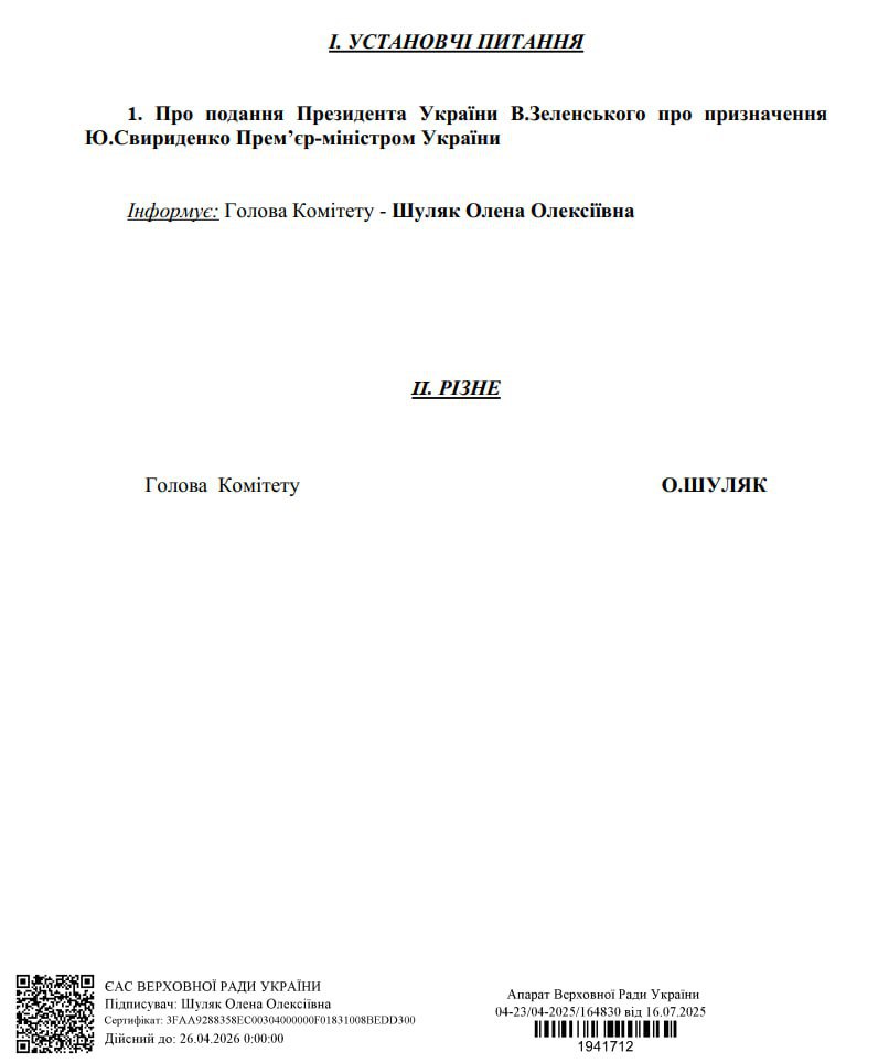 Комітет Верховної ради з питань організації державної влади розгляне подання президента зранку 17 липня