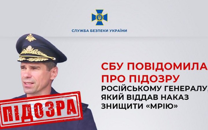 СБУ повідомила про підозру російському генералу, який наказав знищити літак “Мрія”