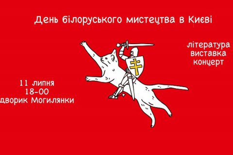 У Києві пройде фестиваль “День білоруського мистецтва”