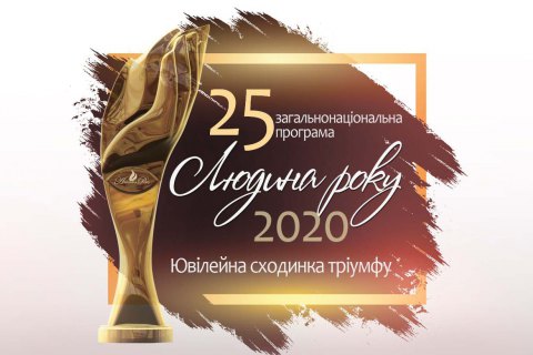 Визначені лауреати 25-ї ювілейної загальнонаціональної програми "Людина року – 2020"