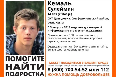 В оккупированном Крыму пропал 14-летний крымский татарин