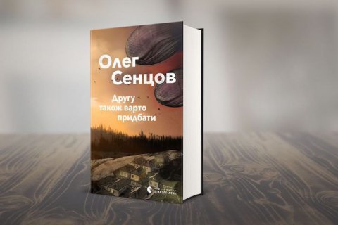 Олег Сенцов, «Другу також варто придбати». Уривок