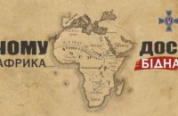 СЗР: Росія поширює пропаганду в Африці та країнах Латинської Америки для дискредитації України