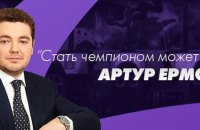 УП: Артура Єрмолаєва затримали за запитом Інтерполу