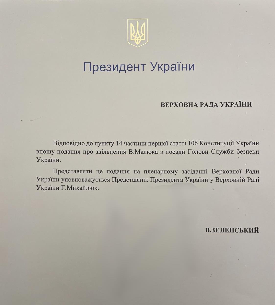 подання президента про звільнення Василя Малюка