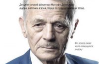 На "Молодості" покажуть документальний фільм про Мустафу Джемілєва