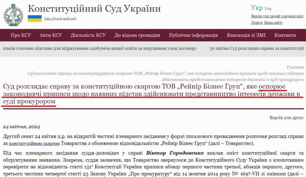 Знімок екрана із сайту Конституційного Суду щодо оскарження ст. 23 Закону «Про прокуратуру»