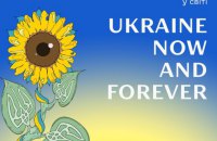 Презентовано об’єднаний бренд української культури “Ukraine Now and Forever”, символом якого став соняшник